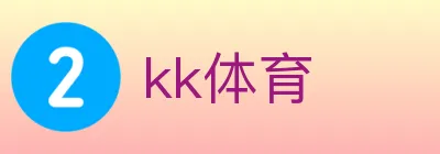 kk体育 logo